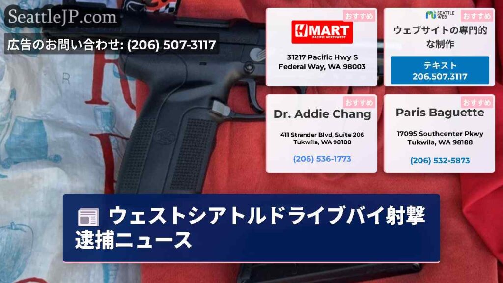 ウェストシアトルドライブバイ射撃逮捕ニュース