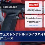 ウェストシアトルドライブバイ射撃逮捕ニュース
