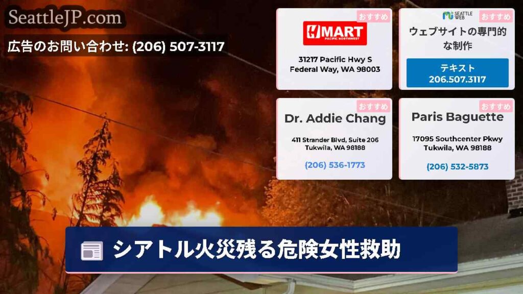 シアトル火災残る危険女性救助
