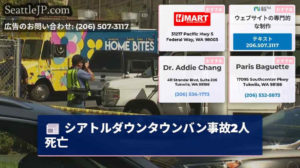 シアトルダウンタウンバン事故2人死亡