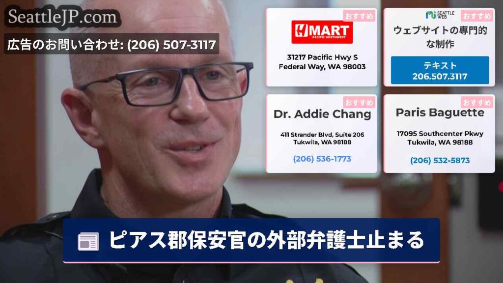 ピアス郡保安官の外部弁護士止まる