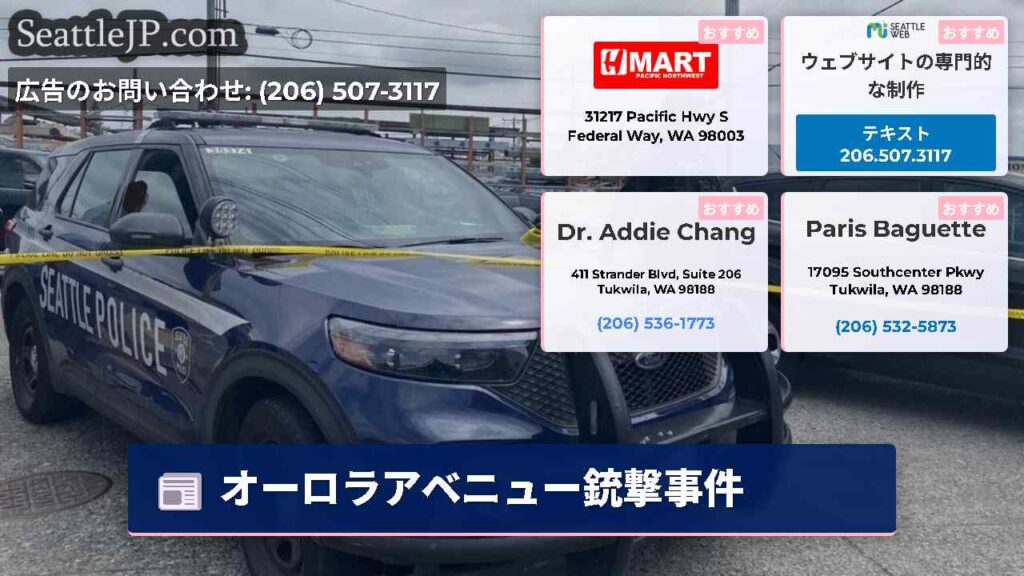 オーロラアベニュー銃撃事件