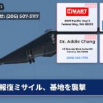 報復ミサイル、基地を襲撃