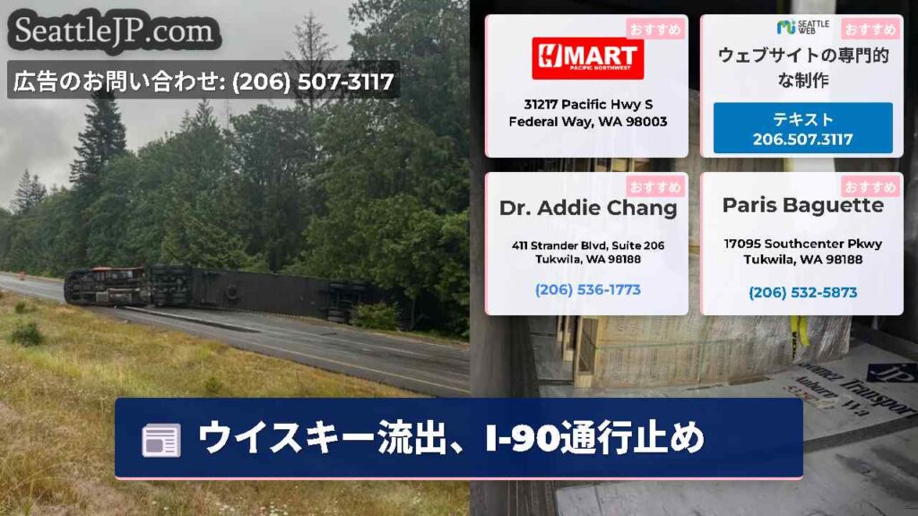 ウイスキー流出、I-90通行止め