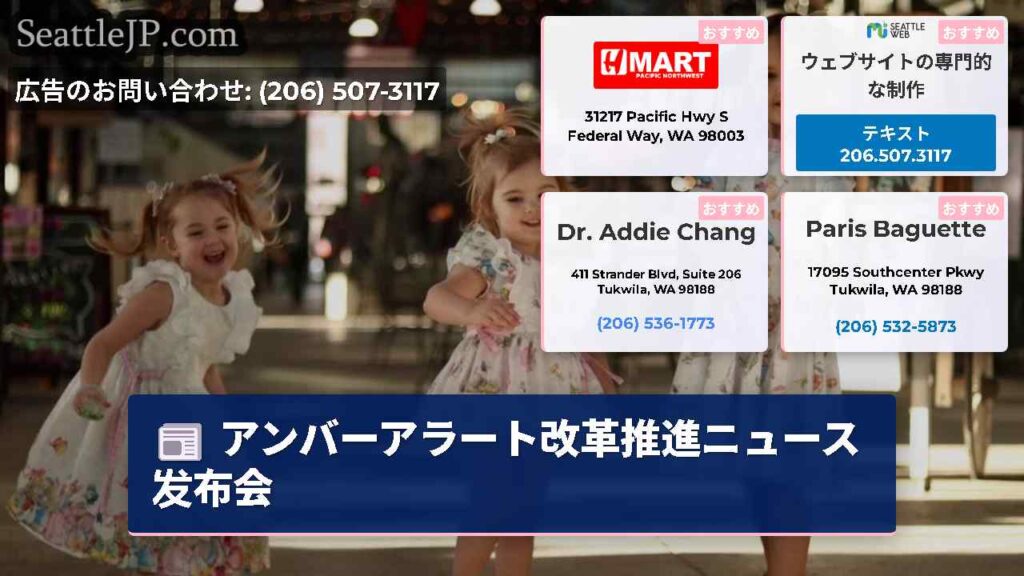 アンバーアラート改革推進ニュース发布会