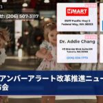 アンバーアラート改革推進ニュース发布会