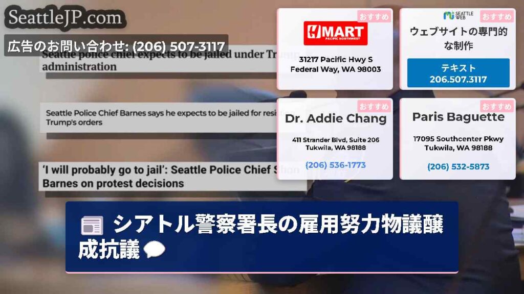 シアトル警察署長の雇用努力物議醸成抗議💬