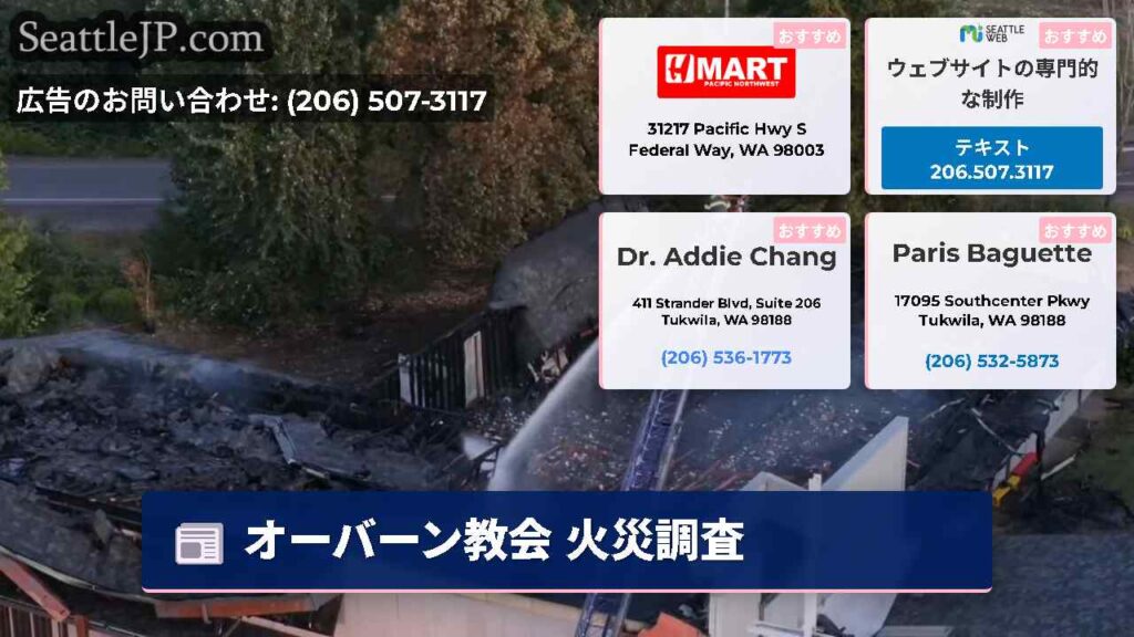 オーバーン教会 火災調査