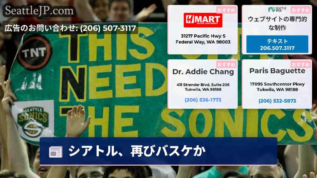 シアトル、再びバスケか