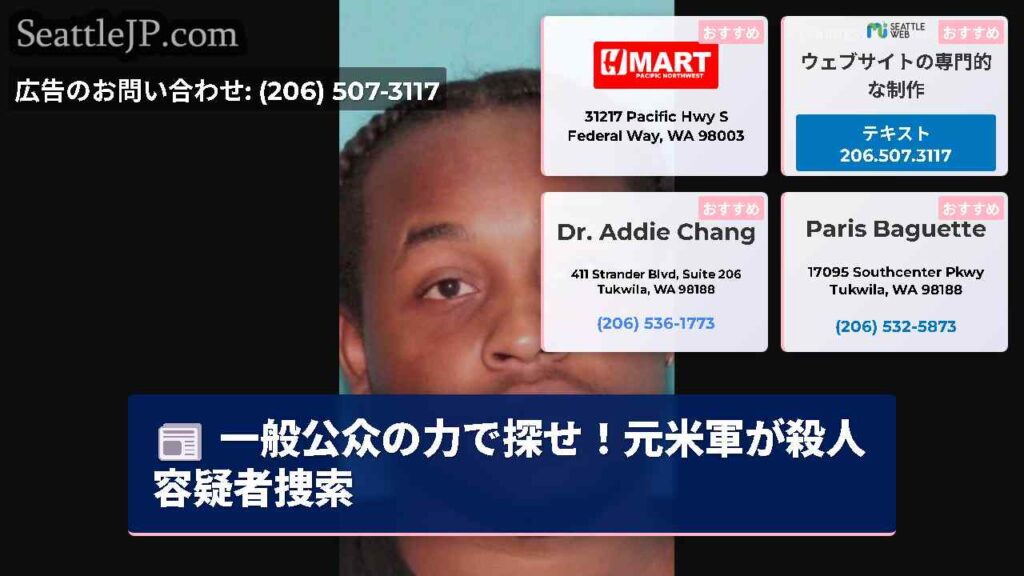 一般公众の力で探せ！元米軍が殺人容疑者捜索