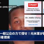 一般公众の力で探せ！元米軍が殺人容疑者捜索