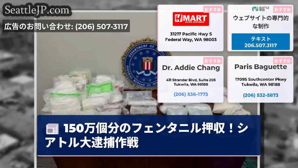 150万個分のフェンタニル押収！シアトル大逮捕作戦