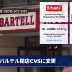 バルテル閉店CVSに変更