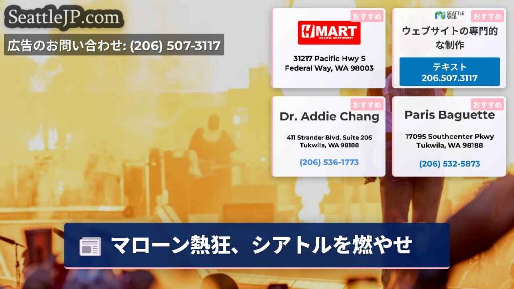 マローン熱狂、シアトルを燃やせ