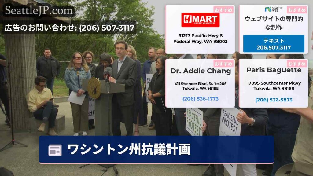 ワシントン州抗議計画