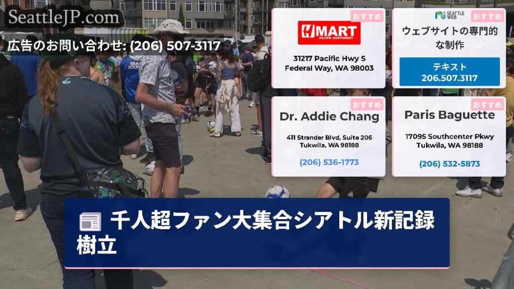 千人超ファン大集合シアトル新記録樹立