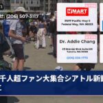 千人超ファン大集合シアトル新記録樹立