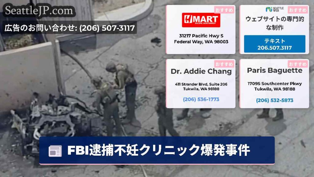 FBI逮捕不妊クリニック爆発事件