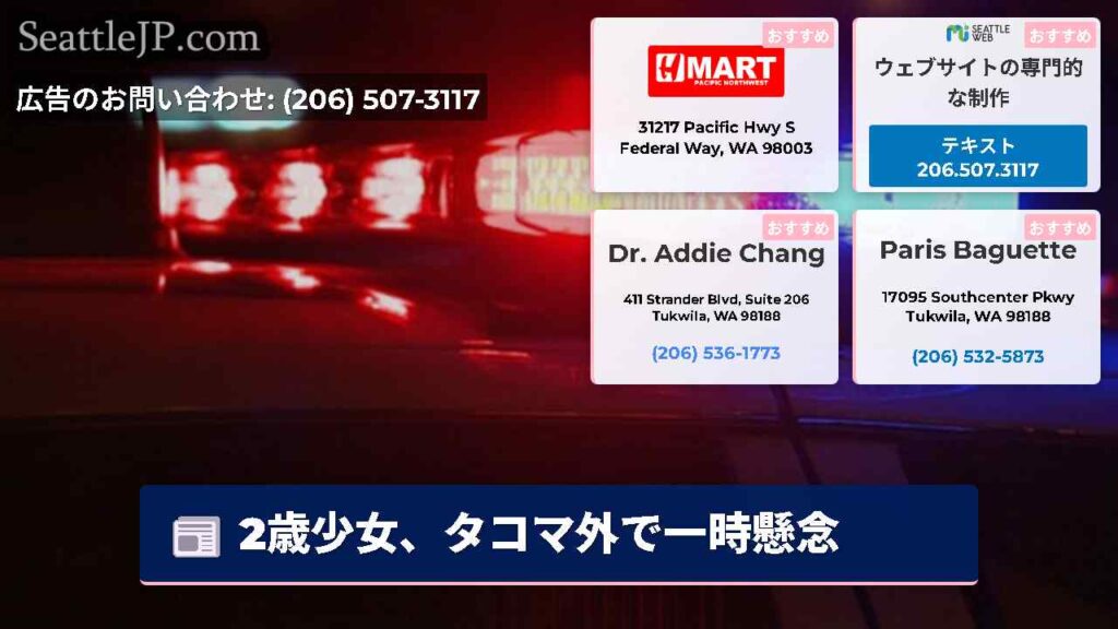 2歳少女、タコマ外で一時懸念