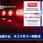 2歳少女、タコマ外で一時懸念
