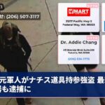 元軍人がナチス道具持参強盗 最新兵器も逮捕に