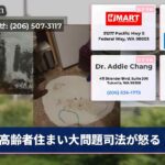 高齢者住まい大問題司法が怒る