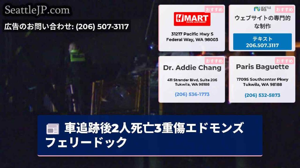 車追跡後2人死亡3重傷エドモンズフェリードック