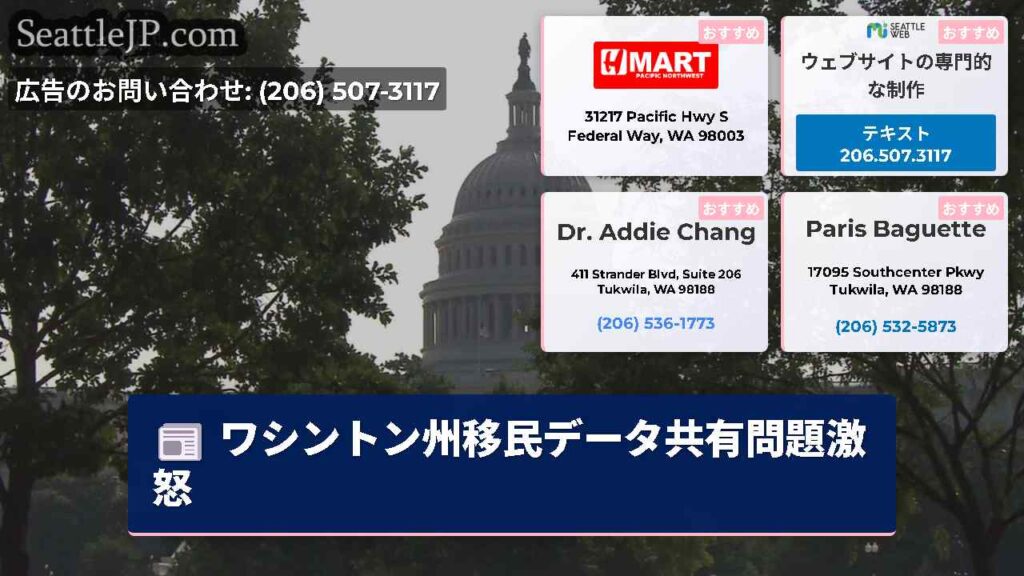 ワシントン州移民データ共有問題激怒