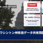 ワシントン州移民データ共有問題激怒