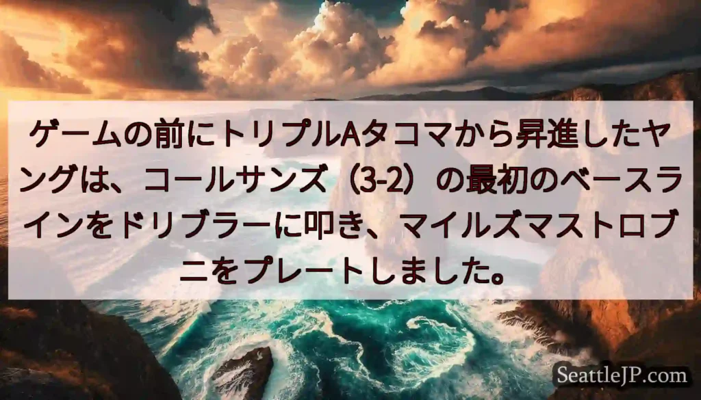 ゲームの前にトリプルAタコマから昇進したヤングは、コールサンズ（3-2）の最初のベースラインをドリブ