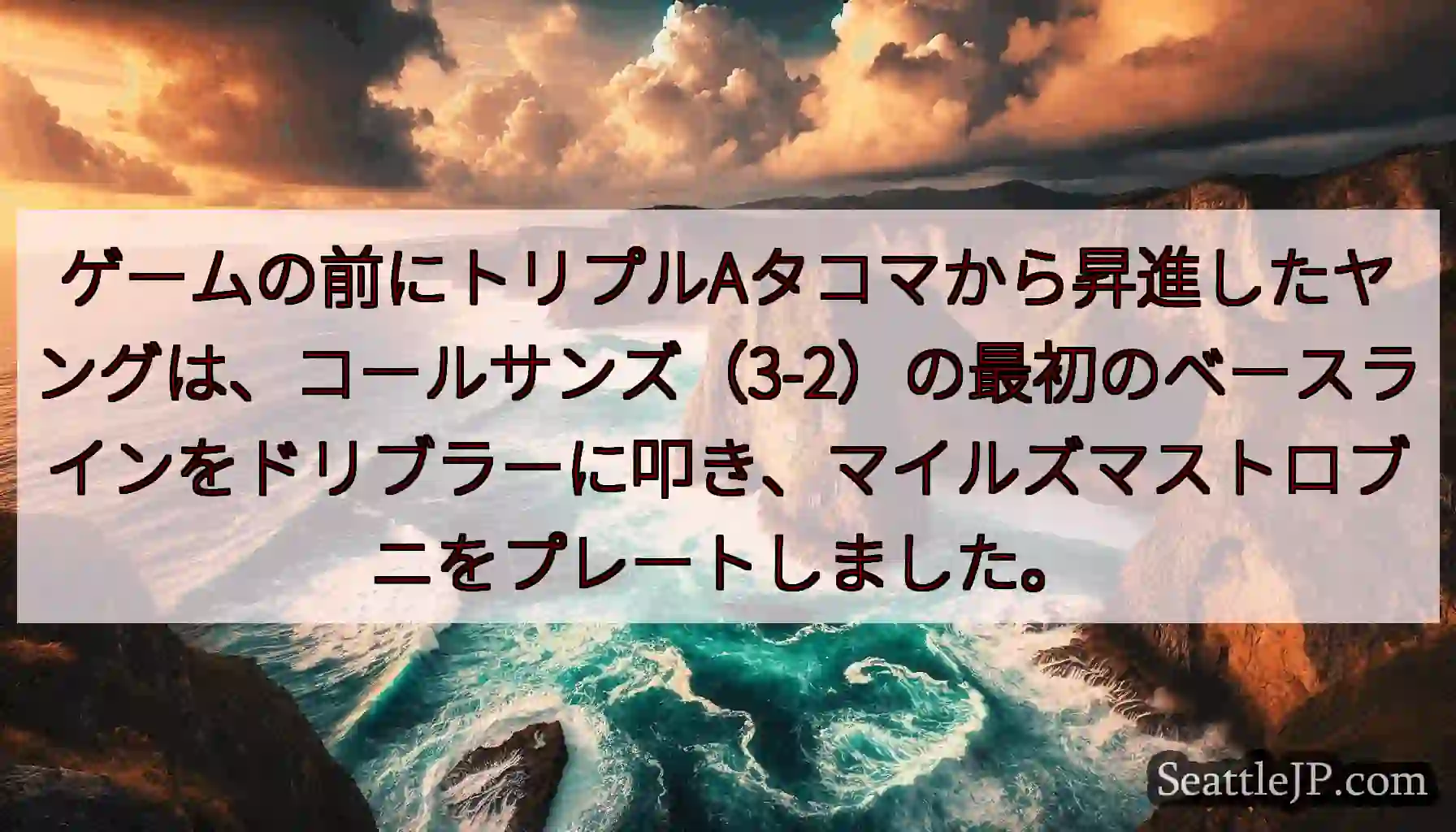 ゲームの前にトリプルAタコマから昇進したヤングは、コールサンズ（3-2）の最初のベースラインをドリブ