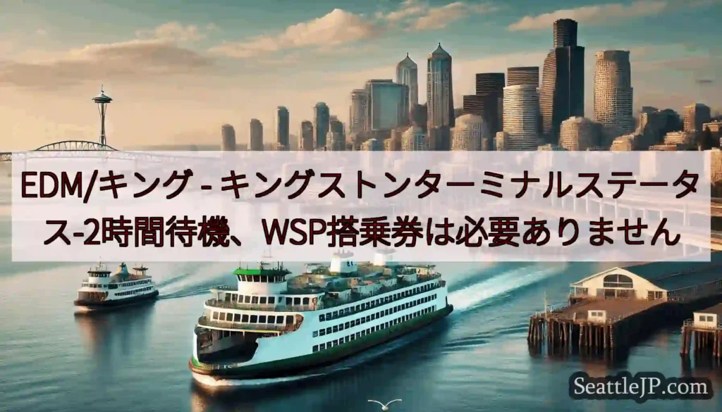 EDM/キング - キングストンターミナルステータス-2時間待機、WSP搭乗券は必要ありません