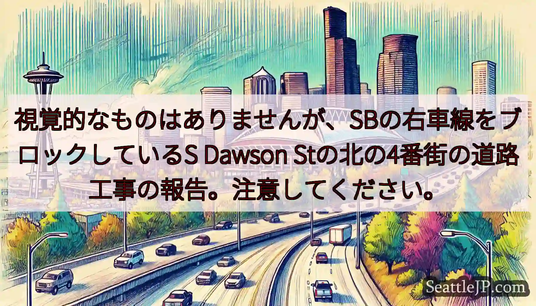 視覚的なものはありませんが、SBの右車線をブロックしているS Dawson
