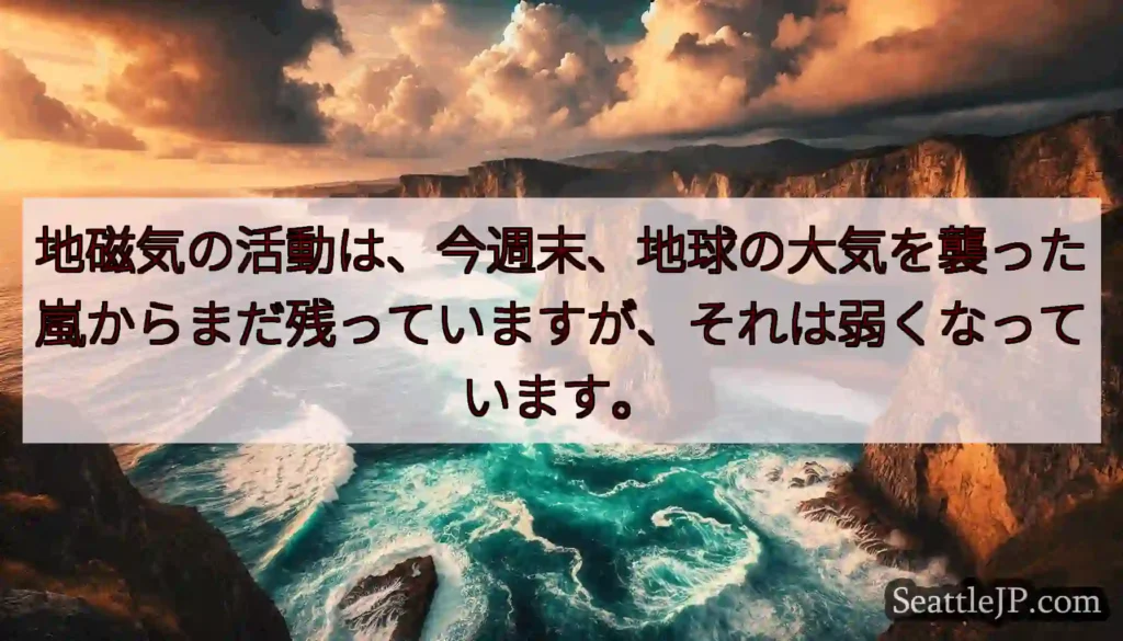 地磁気の活動は、今週末、地球の大気を襲った嵐からまだ残っていますが、それは弱くなっています。