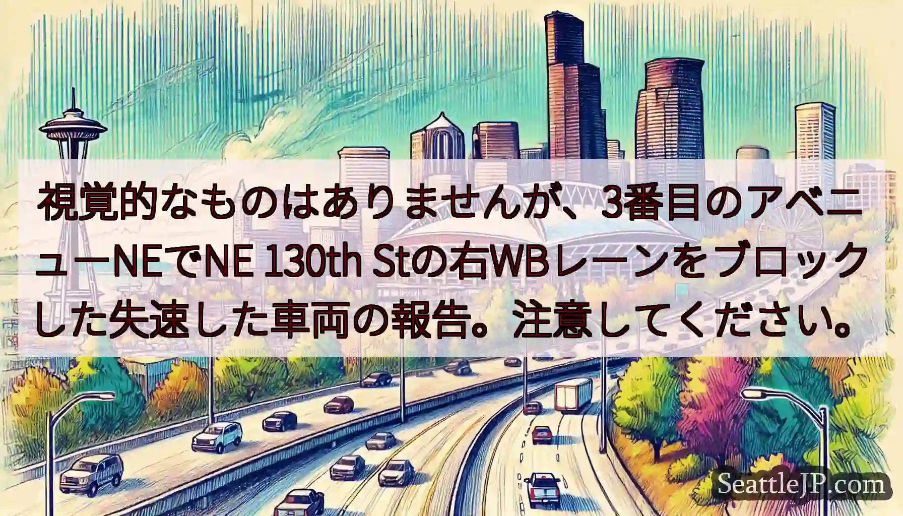 視覚的なものはありませんが、3番目のアベニューNEでNE 130th
