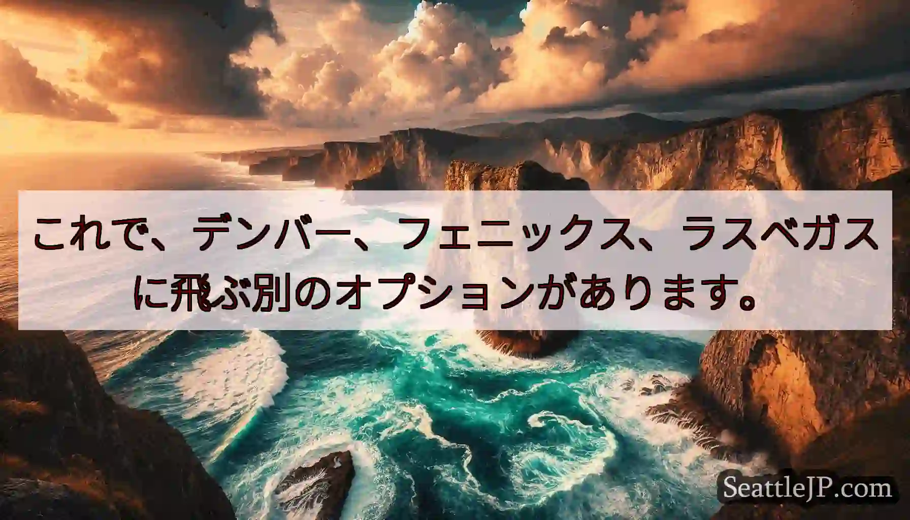 これで、デンバー、フェニックス、ラスベガスに飛ぶ別のオプションがあります。