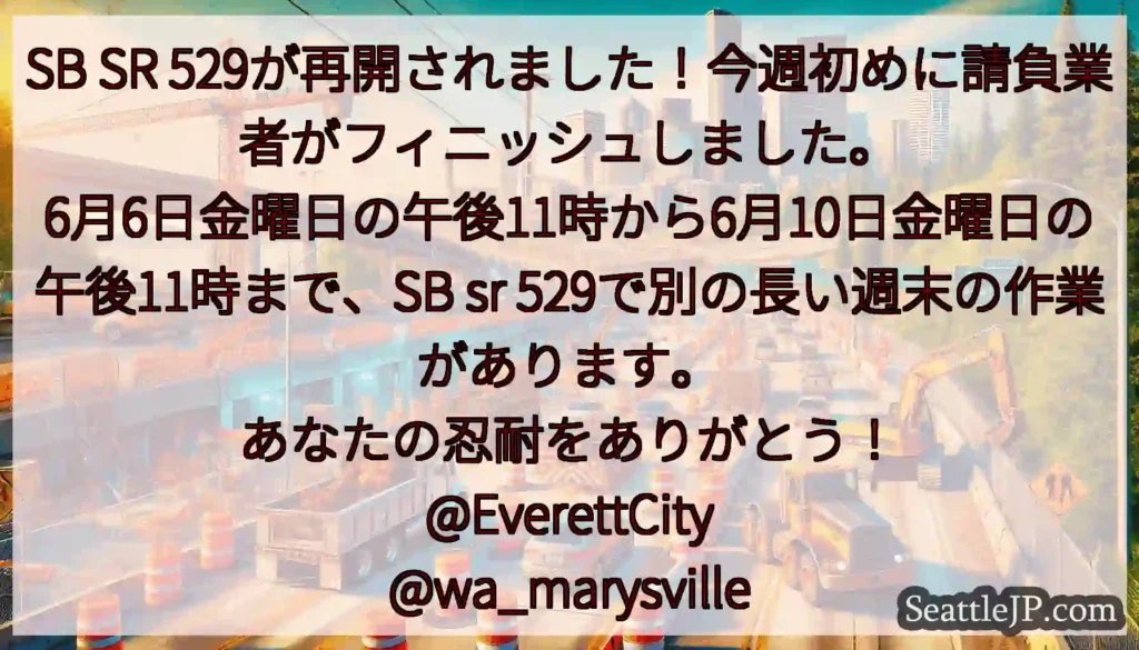 SB SR 529が再開されました！今週初めに請負業者がフィニッシュしました。