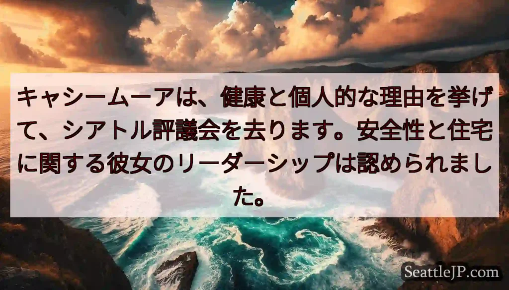 キャシームーアは、健康と個人的な理由を挙げて、シアトル評議会を去ります。安全性と住宅に関する彼女のリ
