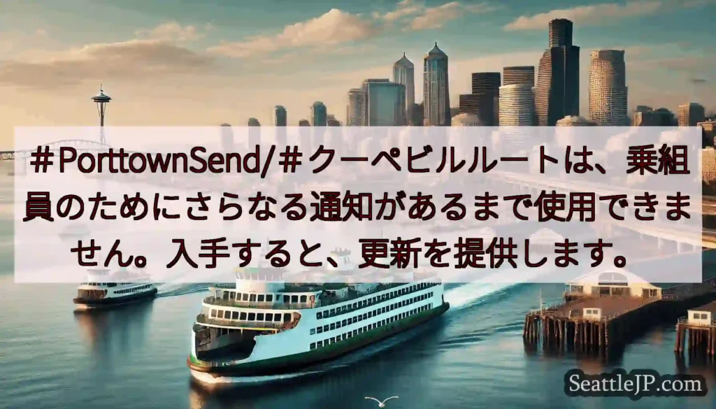 ＃PorttownSend/＃クーペビルルートは、乗組員のためにさらなる通知があるまで使用できません
