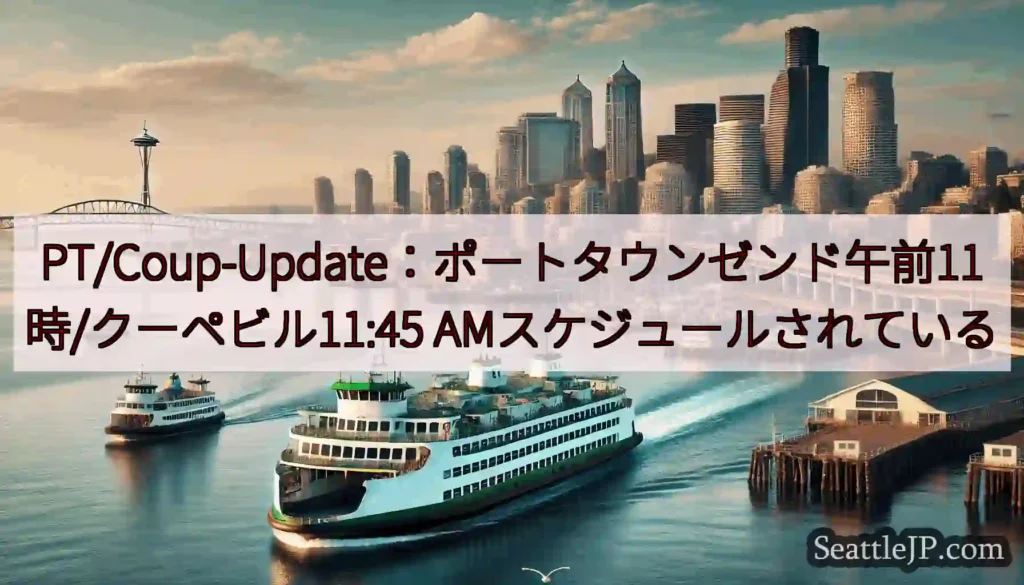 PT/Coup-Update：ポートタウンゼンド午前11時/クーペビル11:45