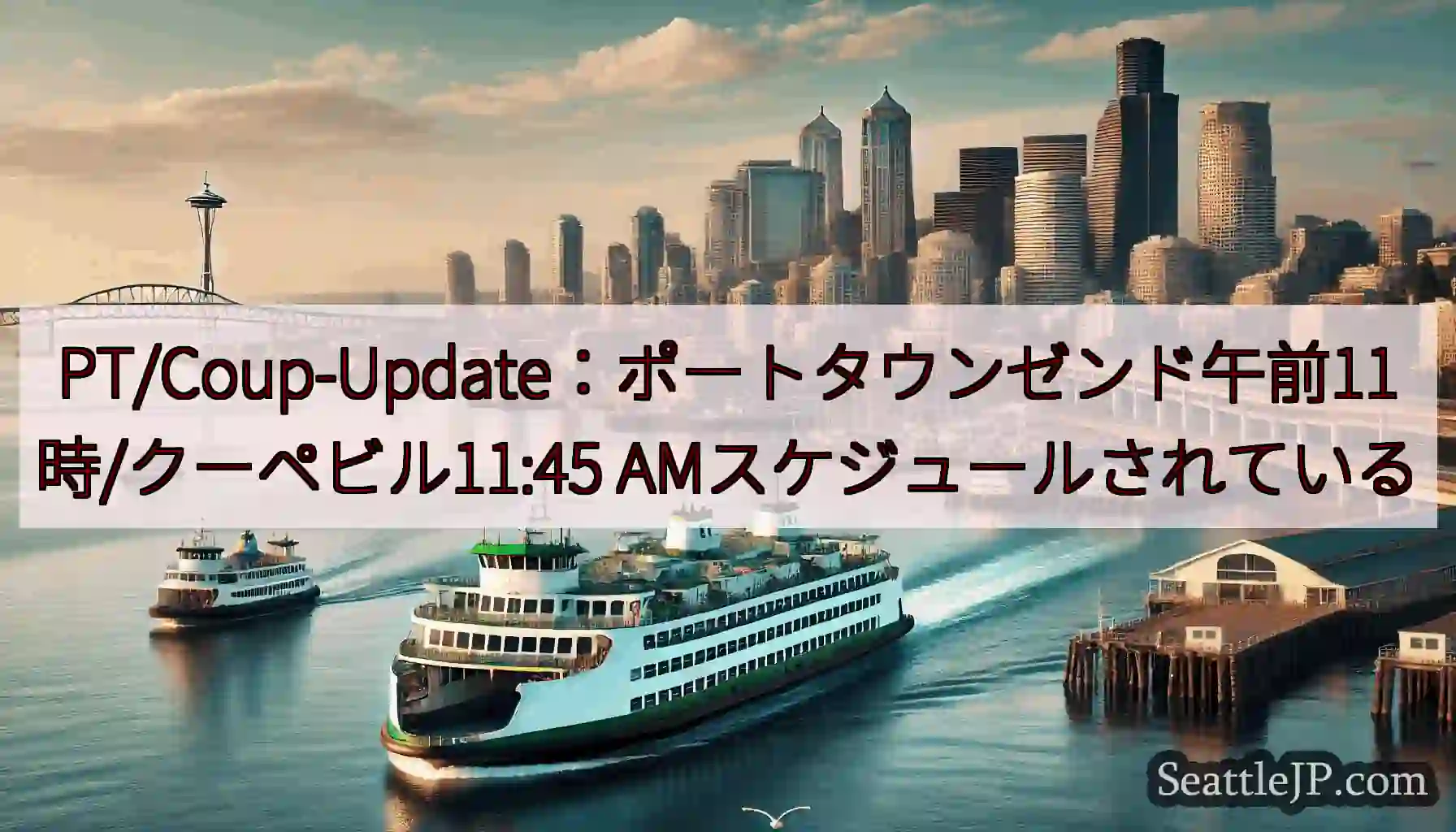PT/Coup-Update：ポートタウンゼンド午前11時/クーペビル11:45