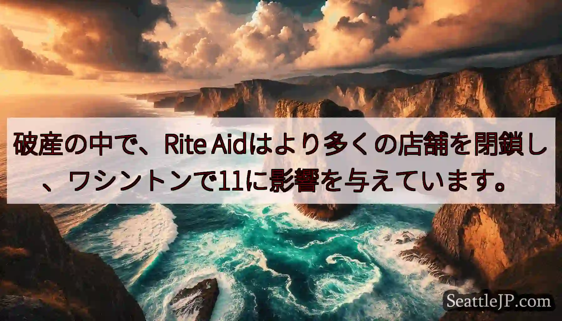 破産の中で、Rite Aidはより多くの店舗を閉鎖し、ワシントンで11に影響を与えています。