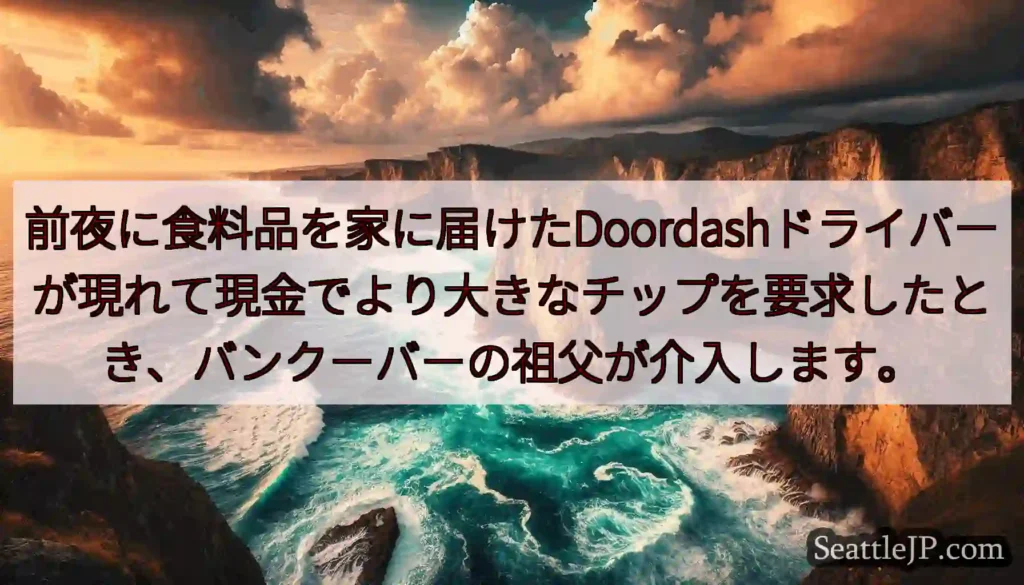 前夜に食料品を家に届けたDoordashドライバーが現れて現金でより大きなチップを要求したとき、バン