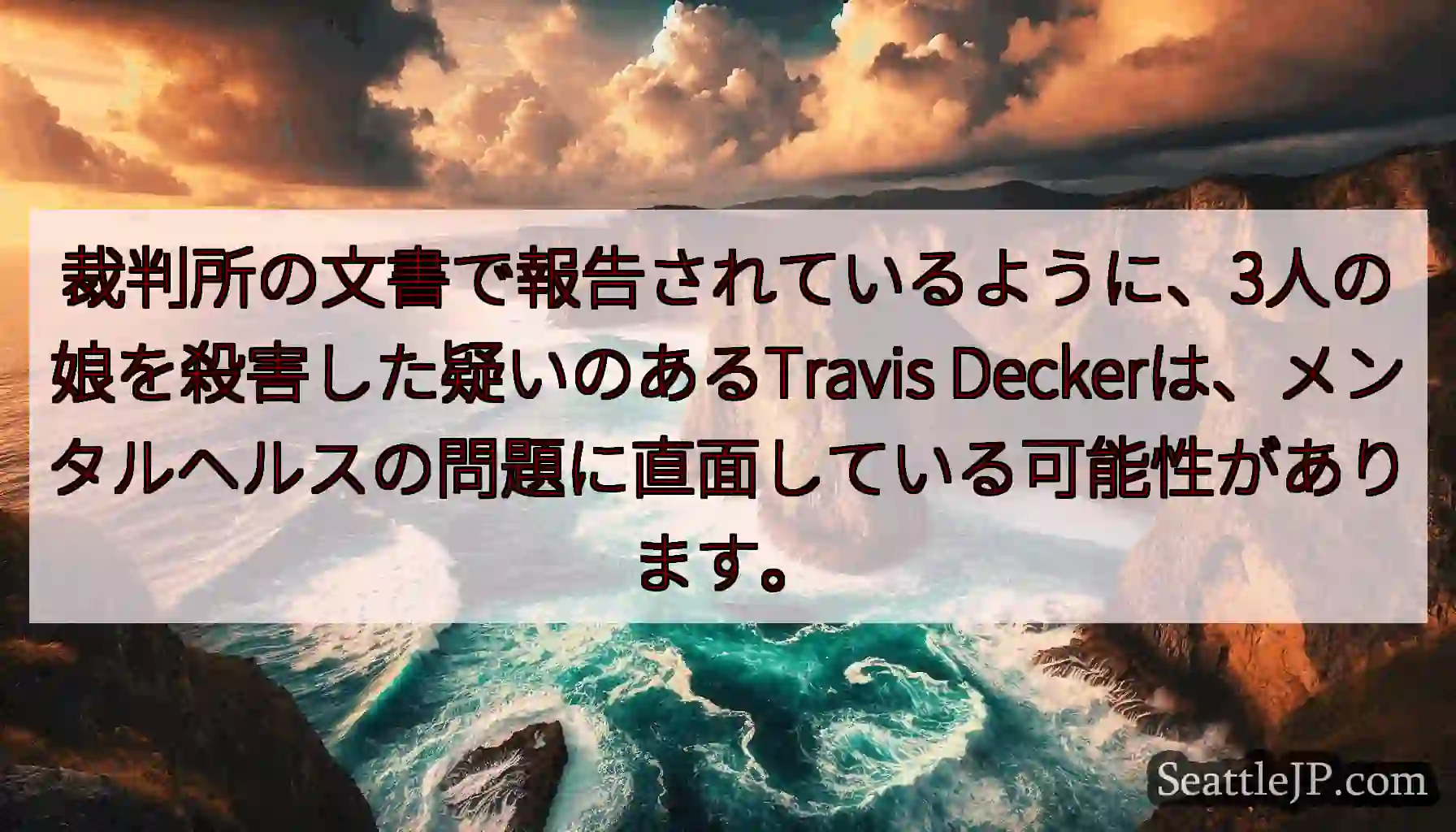 裁判所の文書で報告されているように、3人の娘を殺害した疑いのあるTravis