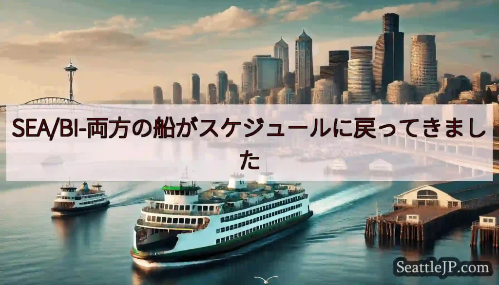 SEA/BI-両方の船がスケジュールに戻ってきましたhttps://wsdot.com/ferrie