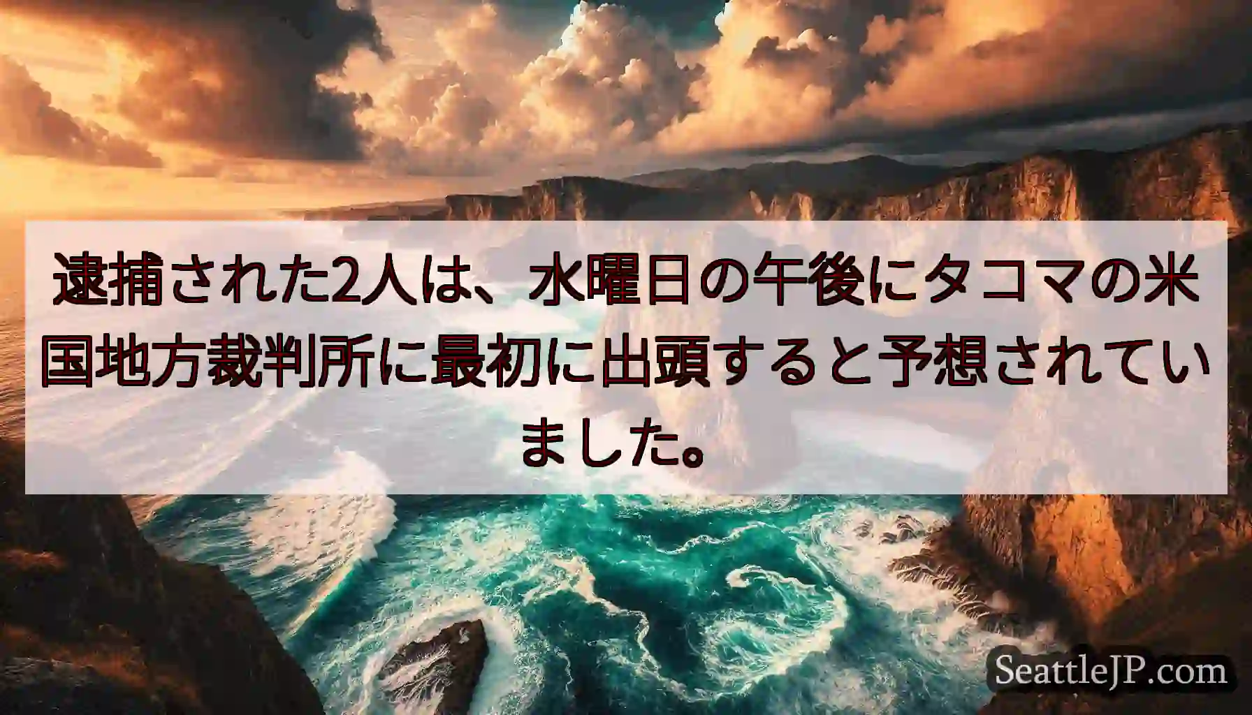 逮捕された2人は、水曜日の午後にタコマの米国地方裁判所に最初に出頭すると予想されていました。
