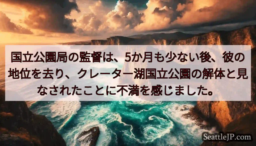国立公園局の監督は、5か月も少ない後、彼の地位を去り、クレーター湖国立公園の解体と見なされたことに不