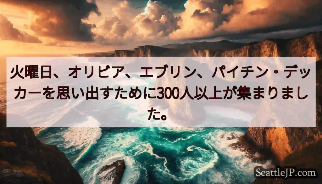 火曜日、オリビア、エブリン、パイチン・デッカーを思い出すために300人以上が集まりました。