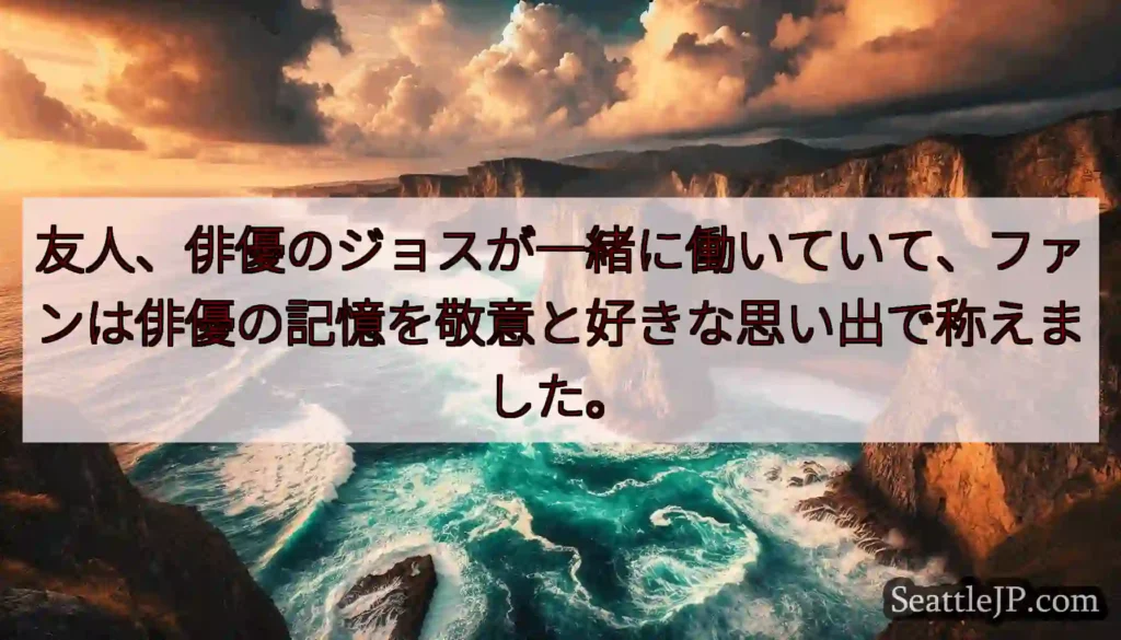 友人、俳優のジョスが一緒に働いていて、ファンは俳優の記憶を敬意と好きな思い出で称えました。