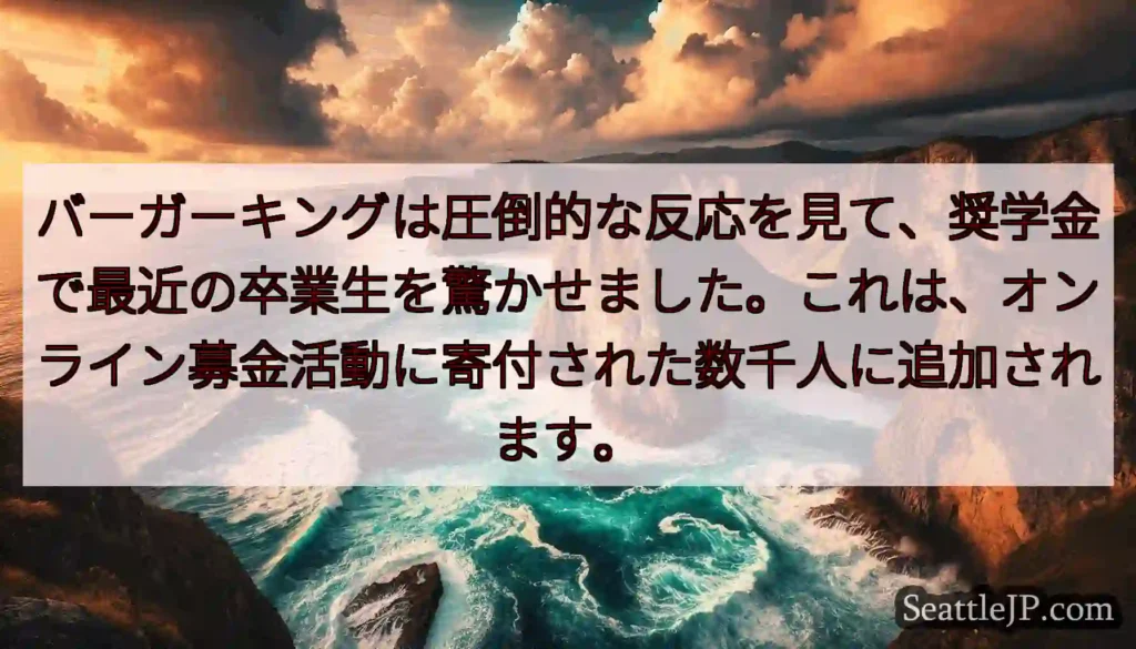 バーガーキングは圧倒的な反応を見て、奨学金で最近の卒業生を驚かせました。これは、オンライン募金活動に